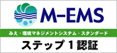 環境マネジメントシステム（Ｍ－ＥＭＳ）取得