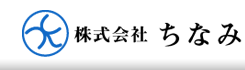 株式会社ちなみ