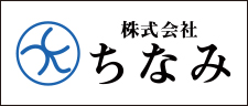 株式会社ちなみ