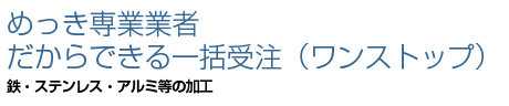 めっき専業業者だからできる一括受注（ワンストップ）