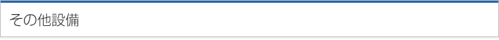 その他設備