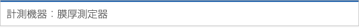 計測機器：膜厚測定器